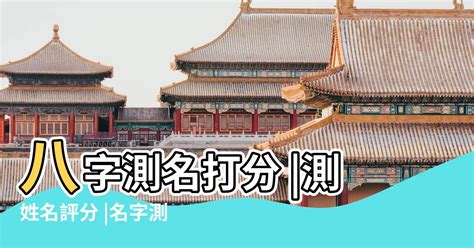 名評分|姓名測試打分